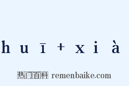 huī xià是什么意思的图片